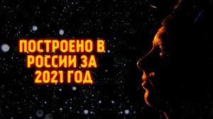 Что построено в России за 2021 год? Перечисляем
