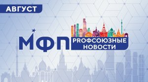 Профсоюзные новости августа