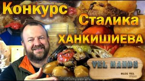 Мясное кушанье в казане / Для Конкурса СТАЛИКА ХАНКИШИЕВА