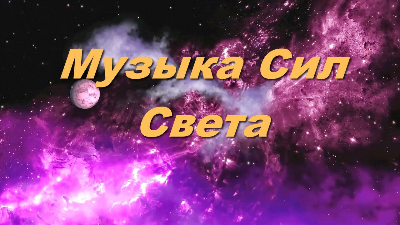 Музыка Сил Света - Портал в Новую Жизнь Гармонии и Благополучия.🌌🎶