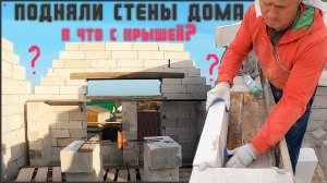 Полтора этажа  из 100 кубов газобетона. Армирование и процесс кладки. Проект - " Дом, милый дом".