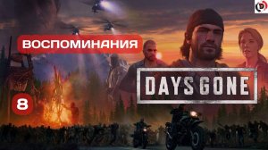 Прохождение Days Gone #8 ОНИ ОПЯТЬ ПРИЛЕТЕЛИ