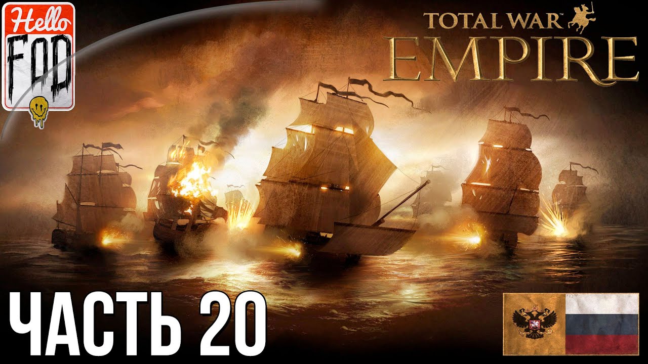 Empire Total War (Сложность Максимальная) -  Прохождение компании №20..mp4