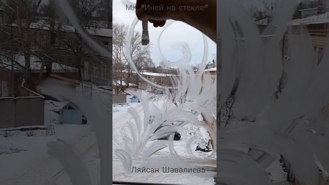 Бесплатный МК " Рисуем ИНЕЙ на окошке"