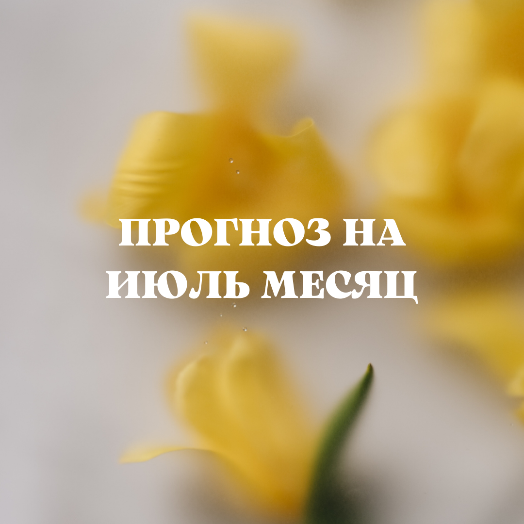 ПРОГНОЗ НА ИЮЛЬ МЕСЯЦ . Таро расклад