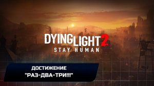 Dying Light 2 Stay Human - Достижение "Раз-Два-Три!!!"