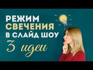 ✨ 3 способа использовать режим свечения в слайд-шоу