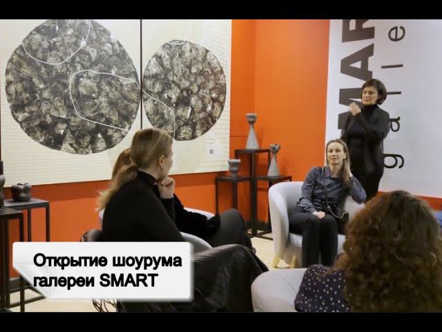 Открытие шоурума галереи современного искусства SMART на Кутузовском проспекте в Москве!