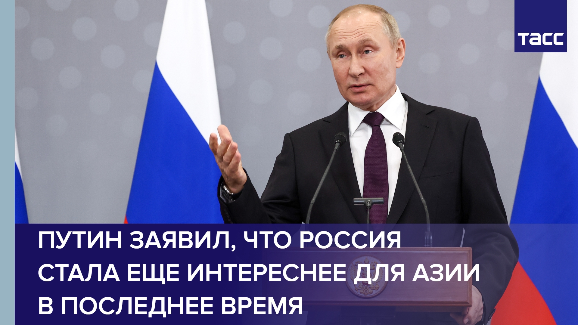 Путин заявил, что Россия стала еще интереснее для Азии в последнее время