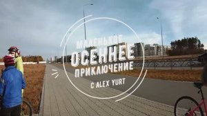 Маленькое Осеннее Путешествие 2021