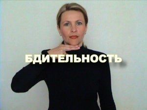 ЖЕСТОВЫЙ ЯЗЫК. СЛОВАРЬ. Бдительность