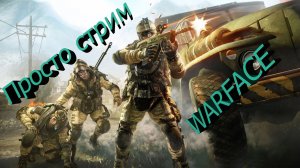 Просто играем в WARFACE/отдыхаем/общаемся