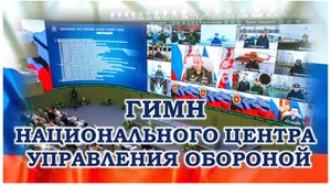 Гимн Национального Центра Управления Обороной