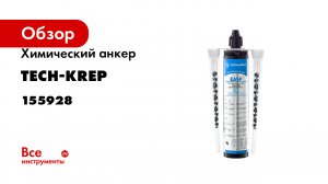 Химический анкер Tech-Krep EASF EPOXY WINTER 300 мл 155928