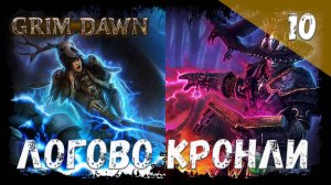 Grim Dawn Прохождение #10 Логово Кронли