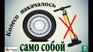 Сериал Печалька #36 Колесо накачивается само собой!!!!