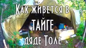 Как живется в тайге дяде Толе. Новый табор, палатка, стол и мотор Yamaha 25, таган и горелка