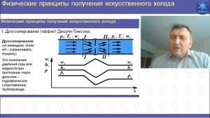 Введение в холодильную технику. Физические принципы получения искусственного холода. Дросселировани