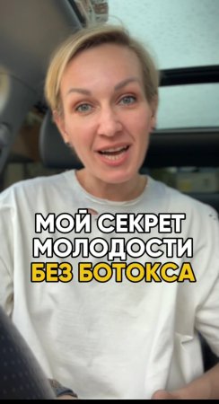 Мой секрет молодости без ботокса #shorts .mp4