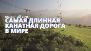 Армения. Канатная дорога "Крылья Татева" и путешествие в древний Татевский монастырь.