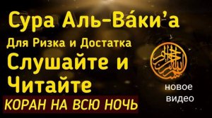 СУРА АЛЬ-ВАКИ`А  Каждую Ночь, Для богатства, Доход, Ризк, Баракат, ИН ША АЛЛАh. КРЕПКОГО ИМАНА