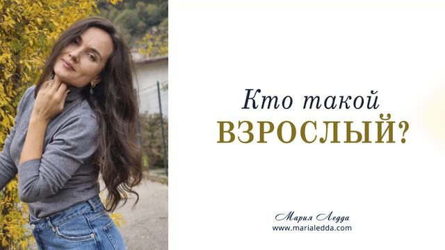 Кто такой взрослый