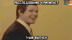 Расследование крипипаст. 7-ой выпуск
