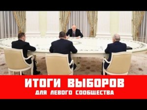 Итоги выборов для левого сообщества