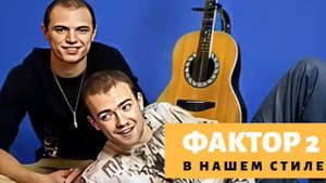 Фактор 2 (Илья и Влади) - В нашем стиле