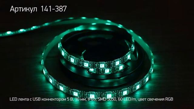 LED лента с USB коннектором LAMPER 5В, 10 мм, IP65, цвет свечения RGB, артикул 141-387 смотреть онлайн