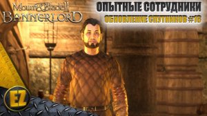 Обновление спутников #16 - Mount&Blade II: Bannerlord