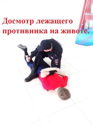 Досмотр лежащего. Боевые приёмы борьбы полиции.