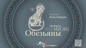 Бацзы: прогноз на месяц Обезьяны (Август) 2024 года