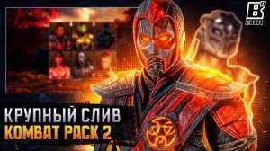 СЛИВ KOMBAT PACK 2 В MORTAL KOMBAT 1 // DLC ПЕРСОНАЖИ