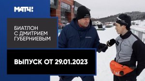 Биатлон с Дмитрием Губерниевым. Выпуск от 29.01.2023