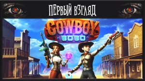 Cowboy 3030 ► ПЕРВЫЙ ВЗГЛЯД ► КОВБОИ ПРОТИВ ПРИШЕЛЬЦЕВ