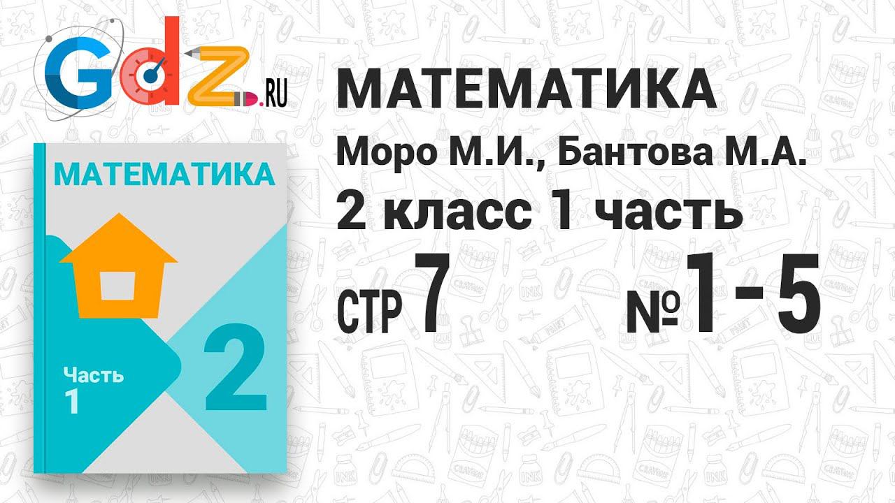 Стр. 7 № 1-5 - Математика 2 класс 1 часть Моро