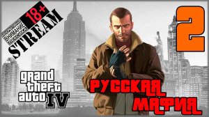 Stream - Grand Theft Auto IV: Complete Edition #2 Русская мафия