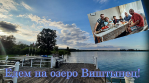 Выходные на озере Виштынец! (первое видео с голосом)