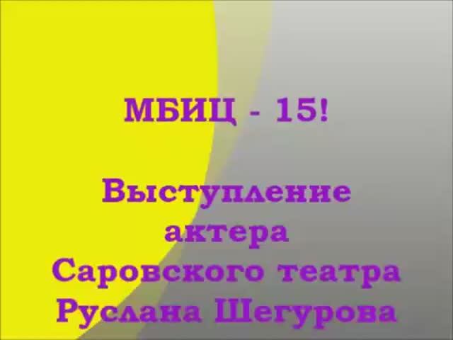 МБИЦ - 15 лет! Поздравление от актера Руслана  Шегурова