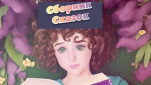 Детские сказки (сборник) для Детей