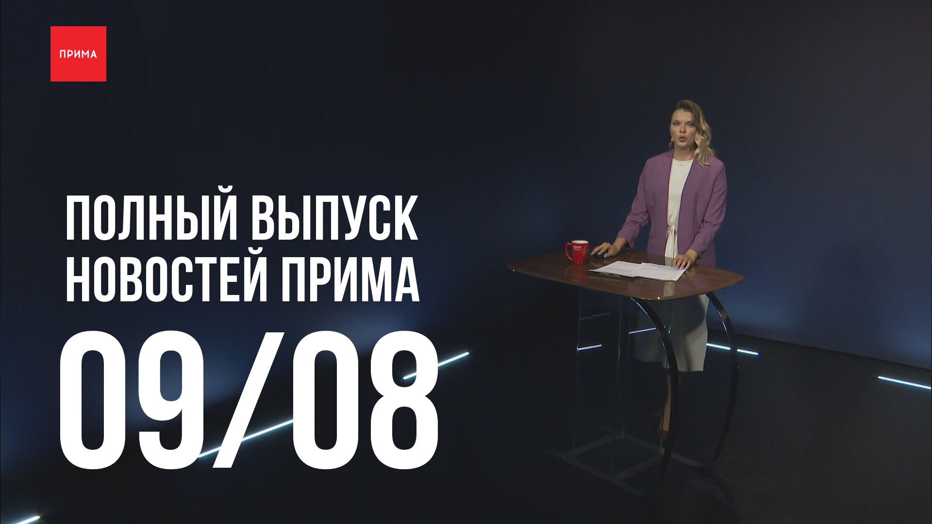 Вести прим. Новости Прима. Новости Прима Красноярск. Новости Прима от 1 ноября.