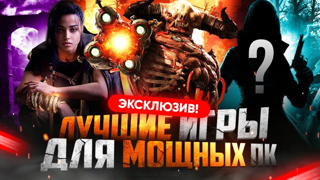 ТОП лучших игр для мощных ПК