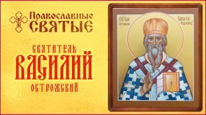 ПРАВОСЛАВНЫЕ СВЯТЫЕ. СВЯТИТЕЛЬ ВАСИЛИЙ ОСТРОЖСКИЙ. Аудиокнига