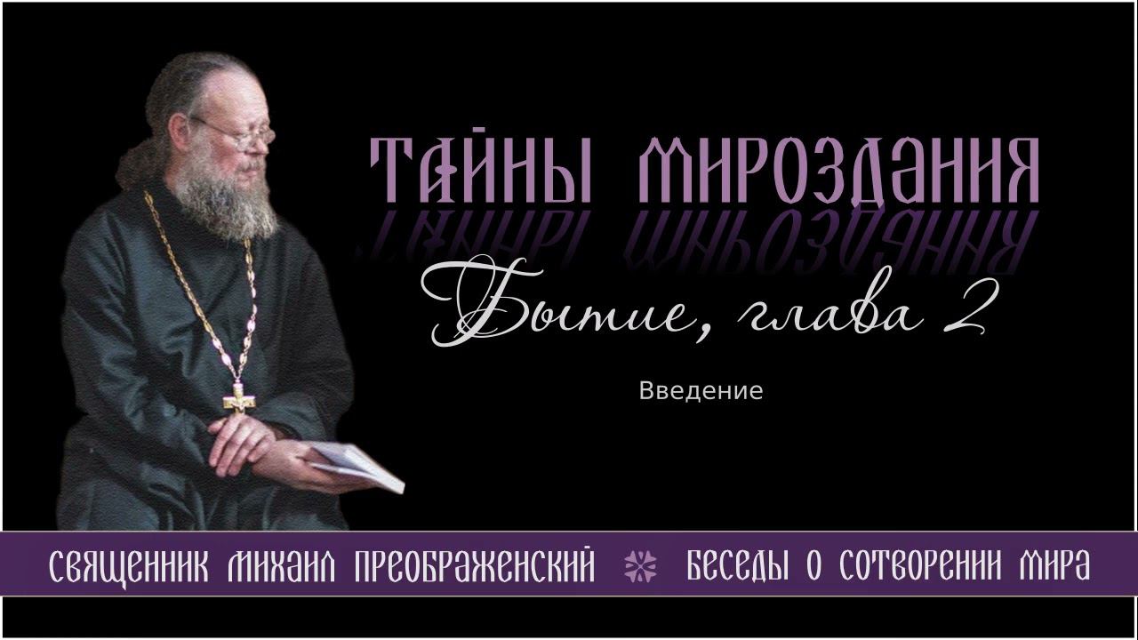 23. Тайны мироздания. Бытие, глава 2. Введение