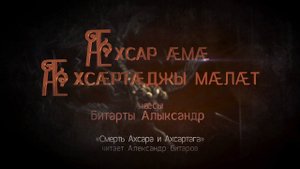 Ахсар æмæ Æхсæртæджы мæлæт. Нарты кадджытæ