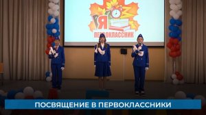 Посвящение в первоклассники