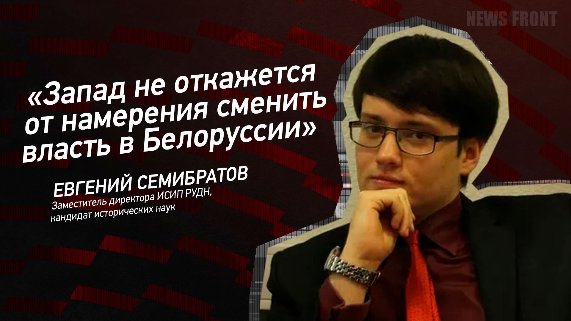 "Запад не откажется от намерения сменить власть в Белоруссии" - Евгений Семибратов