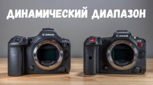 Canon R5 II vs R5C - сравнение динамического диапазона фотоаппаратов в разных режимах