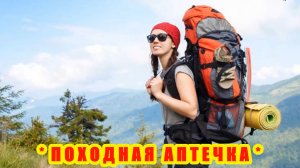 с СОБОЙ в ПОХОД
